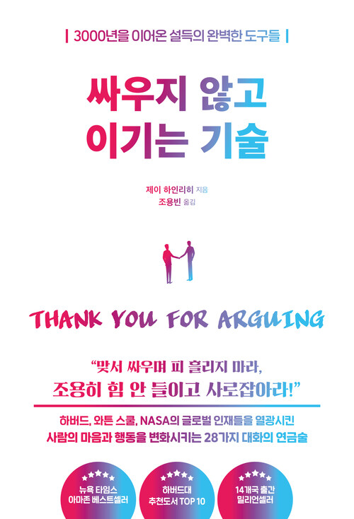 싸우지 않고 이기는 기술 - 3000년을 이어온 설득의 완벽한 도구들 (커버이미지)