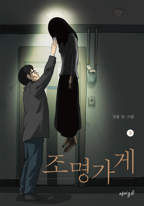 조명가게 3 (커버이미지)