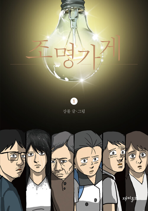 조명가게 1 (커버이미지)