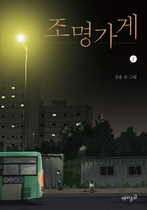 조명가게 2 (커버이미지)