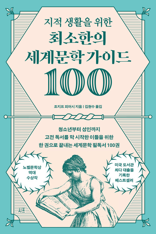 지적 생활을 위한 최소한의 세계문학 가이드 100 - 청소년부터 성인까지 고전 독서를 막 시작한 이들을 위한 한 권으로 끝내는 세계문학 필독서 100권 (커버이미지)