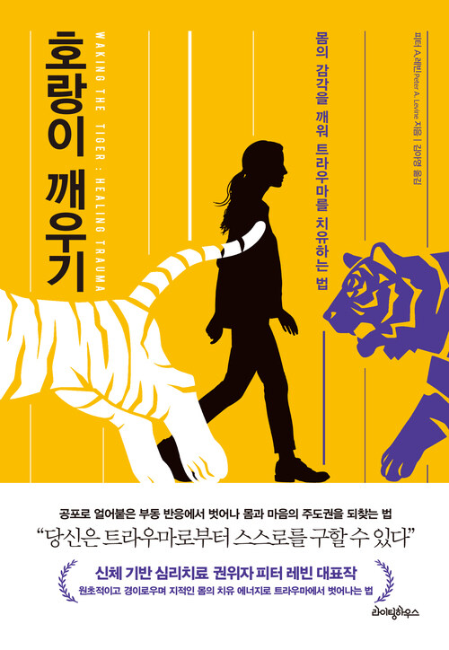 호랑이 깨우기 - 몸의 감각을 깨워 트라우마를 치유하는 법 (커버이미지)