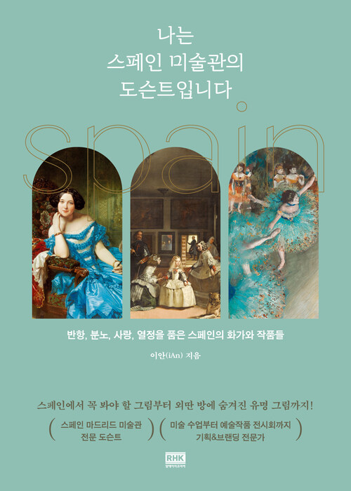나는 스페인 미술관의 도슨트입니다 - 반항, 분노, 사랑, 열정을 품은 스페인의 화가와 작품들 (커버이미지)