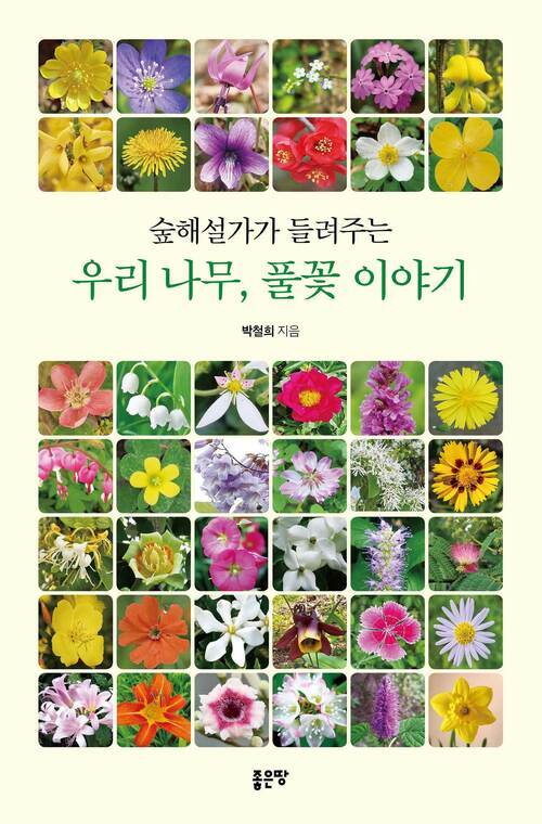 숲해설가가 들려주는 우리 나무, 풀꽃 이야기 (커버이미지)