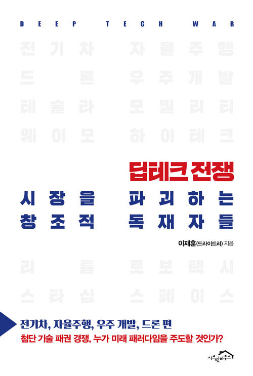 딥테크 전쟁, 시장을 파괴하는 창조적 독재자들 - 전기차, 자율주행, 우주 개발, 드론 편 (커버이미지)