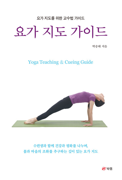 요가 지도 가이드 - 요가 지도를 위한 교수법 가이드 (커버이미지)