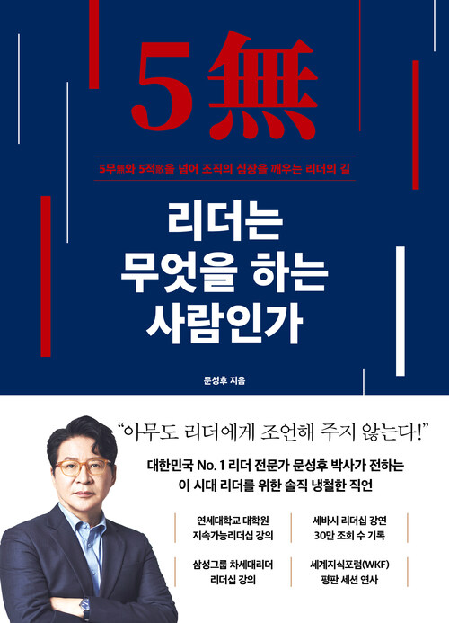 리더는 무엇을 하는 사람인가 - 5무(無)와 5적(敵)을 넘어 조직의 심장을 깨우는 리더의 길 (커버이미지)