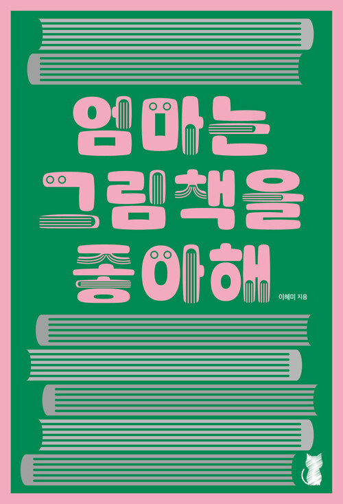 엄마는 그림책을 좋아해 - 이 세상 모든 워킹맘에게 바치는 6년 차 책방지기의 행복 찾기 프로젝트 (커버이미지)