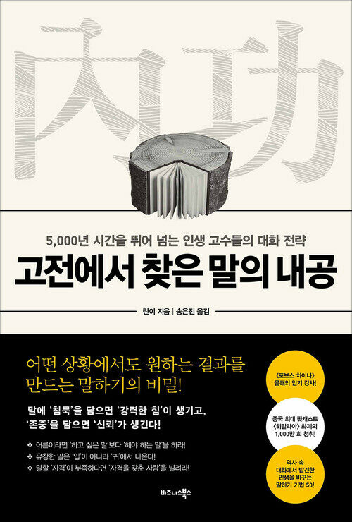 고전에서 찾은 말의 내공 - 5,000년 시간을 뛰어 넘는 인생 고수들의 대화 전략 (커버이미지)