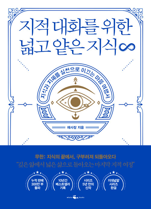 지적 대화를 위한 넓고 얕은 지식 무한 - 지식과 지혜를 실천으로 이끄는 마음 여행서 (커버이미지)