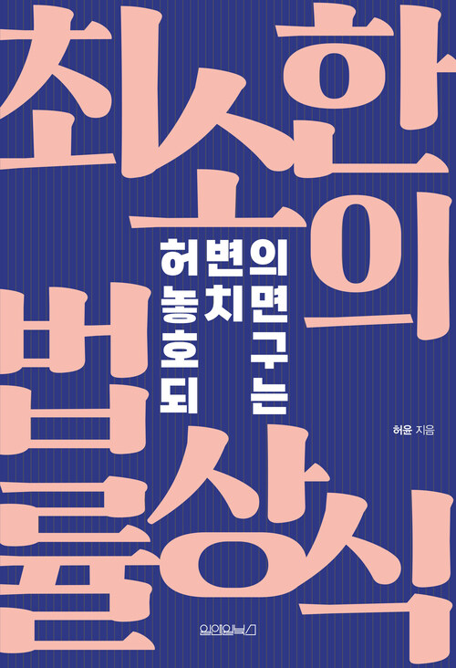 허변의 놓치면 호구 되는 최소한의 법률상식 (커버이미지)
