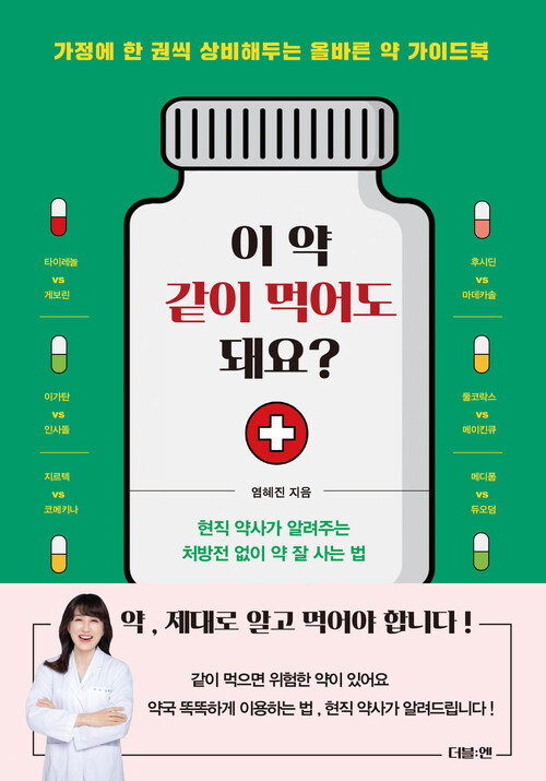 이 약 같이 먹어도 돼요? - 가정에 한 권씩 상비해두는 올바른 약 가이드북 (커버이미지)