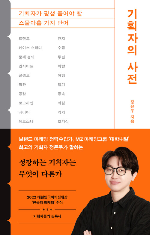 기획자의 사전 - 기획자가 평생 품어야 할 스물아홉 가지 단어 (커버이미지)