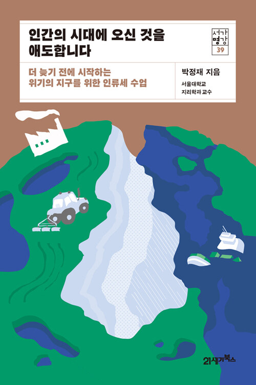 인간의 시대에 오신 것을 애도합니다 - 더 늦기 전에 시작하는 위기의 지구를 위한 인류세 수업 (커버이미지)