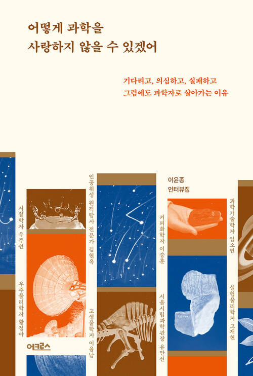 어떻게 과학을 사랑하지 않을 수 있겠어 - 기다리고, 의심하고, 실패하고 그럼에도 과학자로 살아가는 이유 (커버이미지)