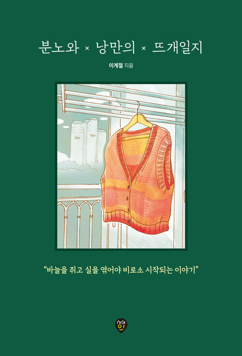 분노와 낭만의 뜨개일지 - 바늘을 쥐고 실을 엮어야 비로소 시작되는 이야기 (커버이미지)