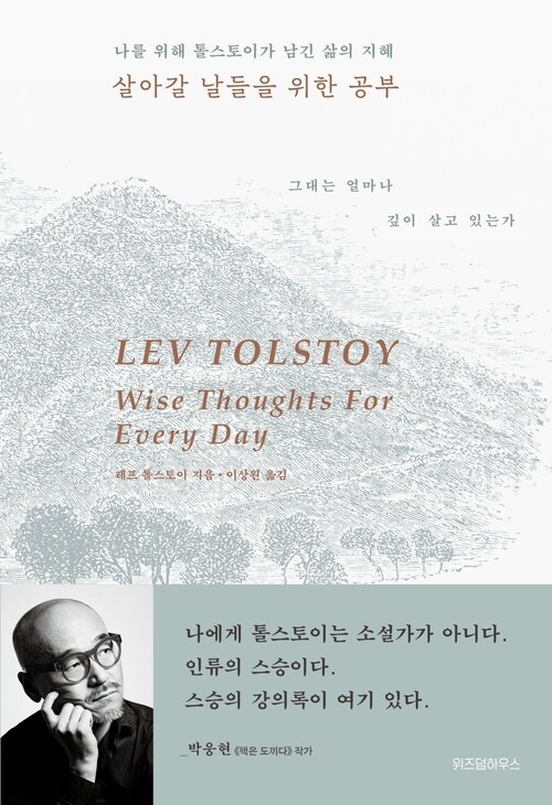 살아갈 날들을 위한 공부 - 나를 위해 톨스토이가 남긴 삶의 지혜 (커버이미지)