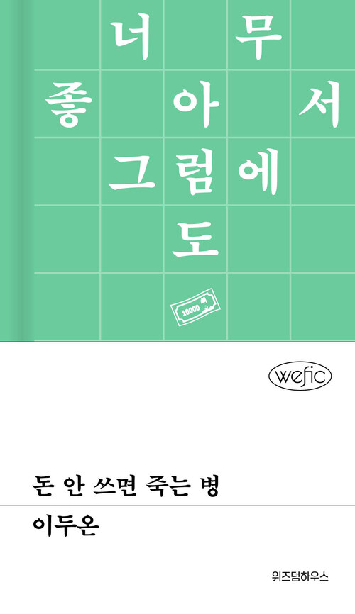 돈 안 쓰면 죽는 병 (커버이미지)
