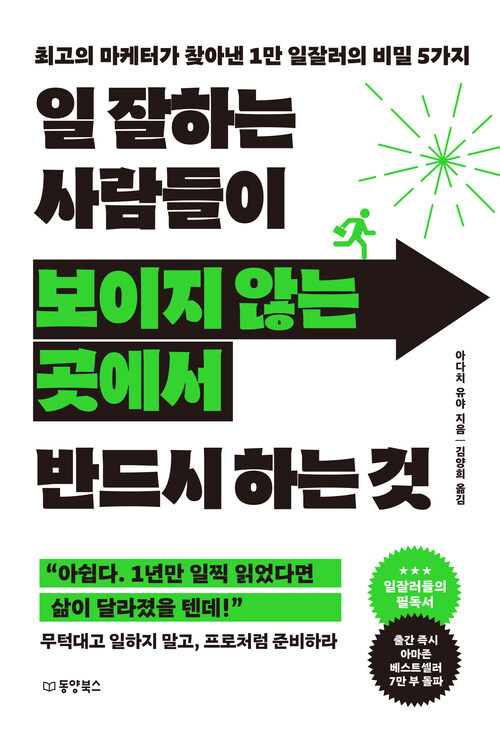 일 잘하는 사람들이 보이지 않는 곳에서 반드시 하는 것 - 최고의 마케터가 찾아낸 1만 일잘러의 비밀 5가지 (커버이미지)