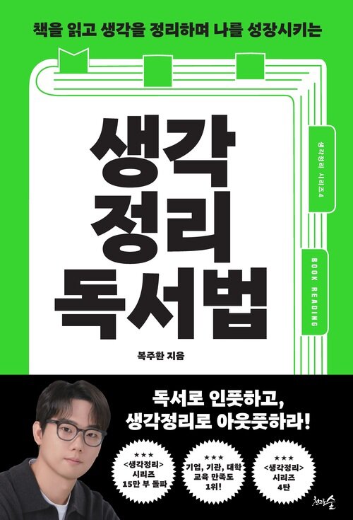 생각정리독서법 - 책을 읽고 생각을 정리하며 나를 성장시키는 (커버이미지)