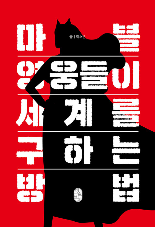마블 영웅들이 세계를 구하는 방법 (커버이미지)