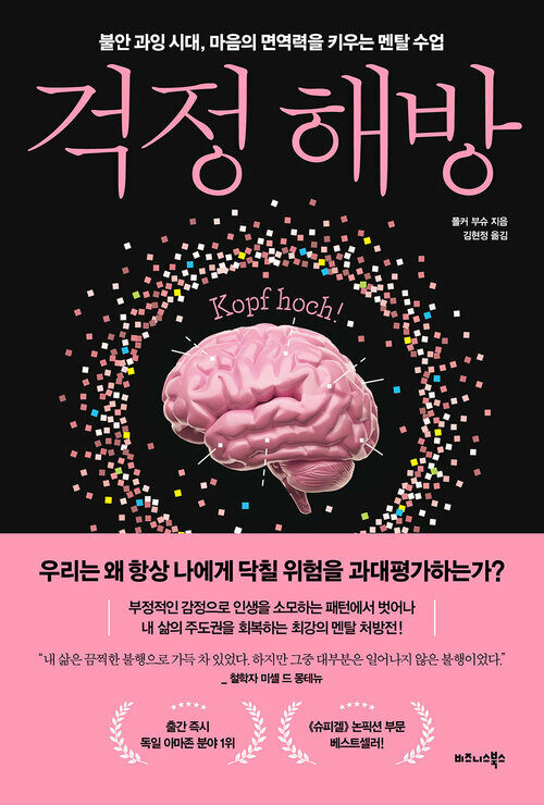 걱정 해방 - 불안 과잉 시대, 마음의 면역력을 키우는 멘탈 수업 (커버이미지)