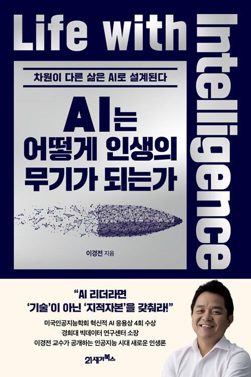 AI는 어떻게 인생의 무기가 되는가 - 차원이 다른 삶은 AI로 설계된다 (커버이미지)