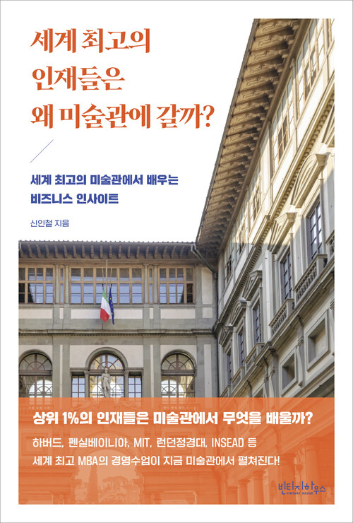 세계 최고의 인재들은 왜 미술관에 갈까? - 세계 최고의 미술관에서 배우는 비즈니스 인사이트 (커버이미지)