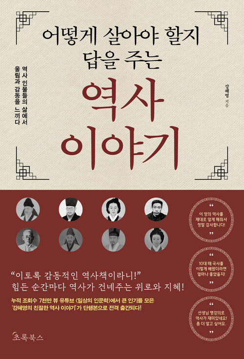 어떻게 살아야 할지 답을 주는 역사 이야기 (커버이미지)