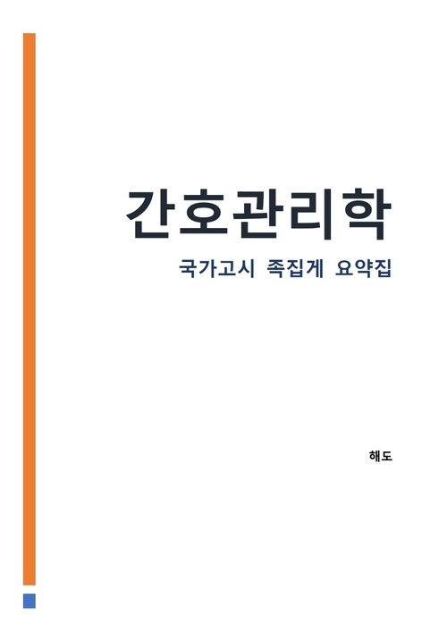 간호관리학 : 간호사 국가고시 AI 요약집 - 시험 전 지푸라기 붙들기 (커버이미지)