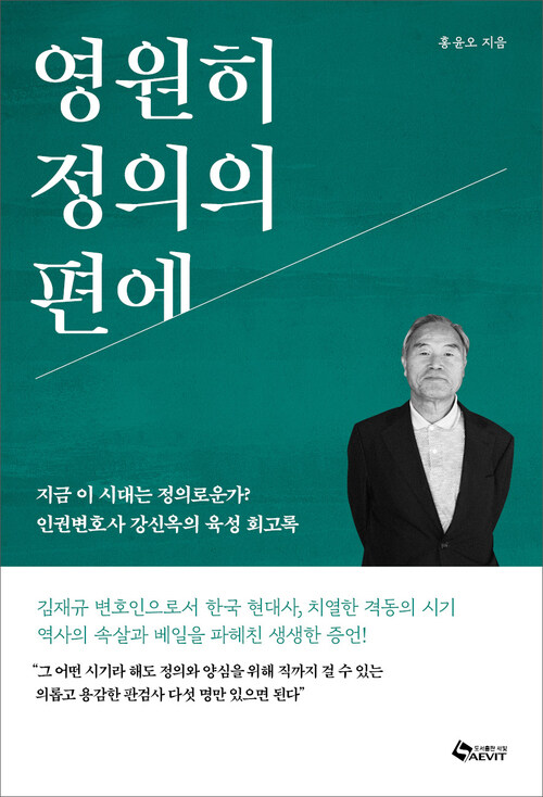 영원히 정의의 편에 - 지금 이 시대는 정의로운가? 인권변호사 강신옥의 육성회고록 (커버이미지)