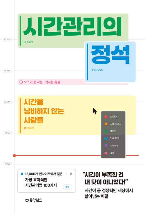 시간관리의 정석 - 시간을 낭비하지 않는 사람들 (커버이미지)
