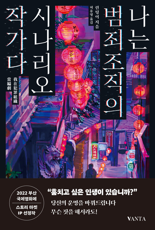 나는 범죄조직의 시나리오 작가다 (커버이미지)