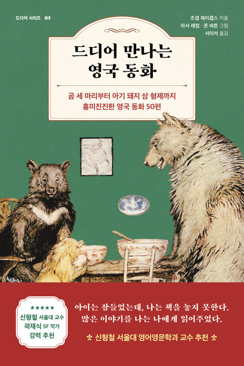 드디어 만나는 영국 동화 - 곰 세 마리부터 아기 돼지 삼 형제까지 흥미진진한 영국 동화 50편 (커버이미지)