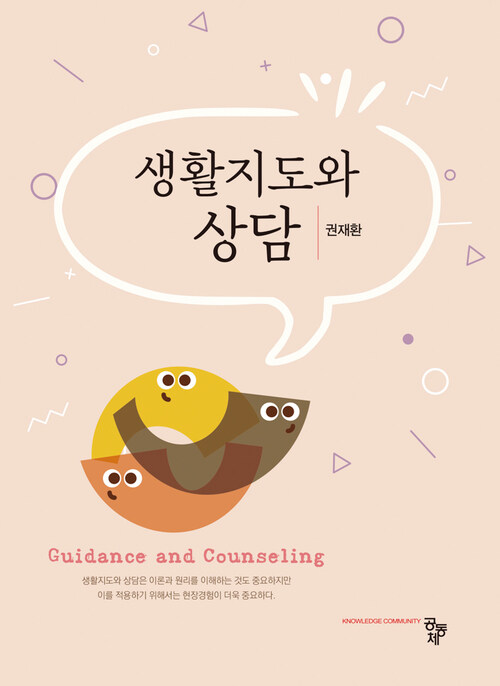 생활지도와 상담 (커버이미지)