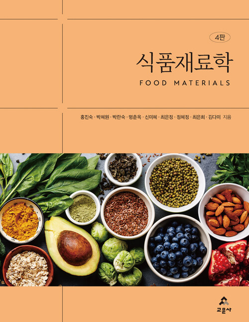 식품재료학 (4판) (커버이미지)