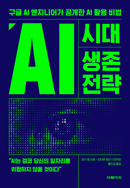 AI시대 생존 전략 - 구글 AI 엔지니어가 공개한 AI 활용 비법 (커버이미지)