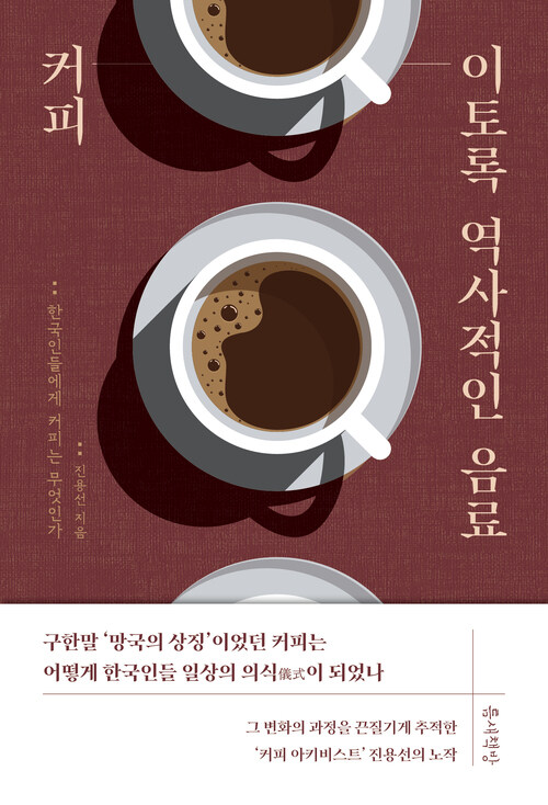 커피, 이토록 역사적인 음료 - 한국인에게 커피는 무엇인가 (커버이미지)