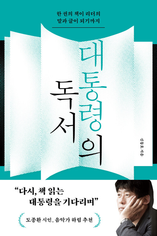 대통령의 독서 - 한 권의 책이 리더의 말과 글이 되기까지 (커버이미지)