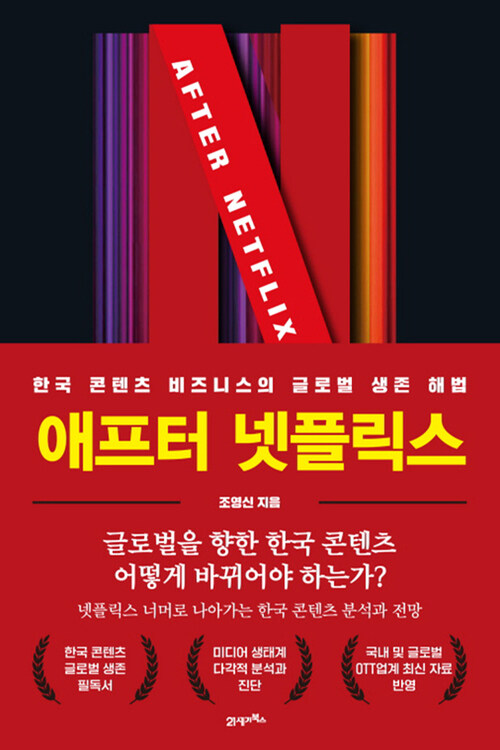 애프터 넷플릭스(After Netflix) - 한국 콘텐츠 비즈니스의 글로벌 생존 해법 (커버이미지)