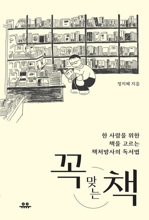 꼭 맞는 책 (커버이미지)