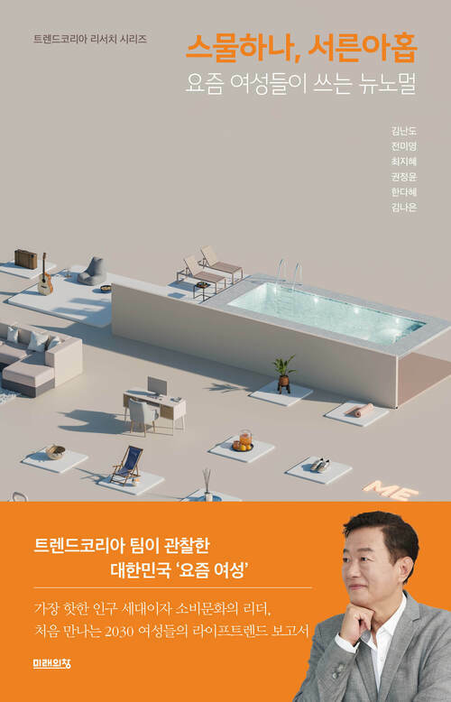 스물하나, 서른아홉 - 요즘 여성들이 쓰는 뉴노멀 (커버이미지)