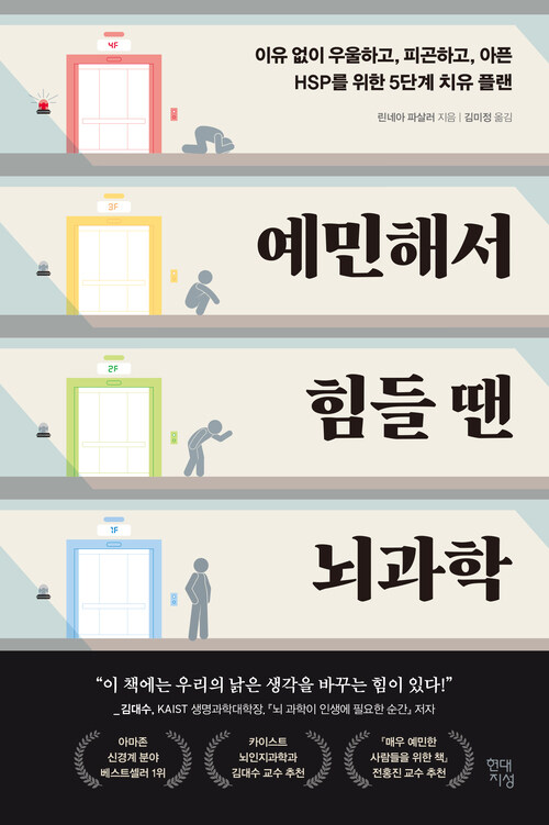 예민해서 힘들 땐 뇌과학 - 이유 없이 우울하고, 피곤하고, 아픈 HSP를 위한 5단계 치유 플랜 (커버이미지)