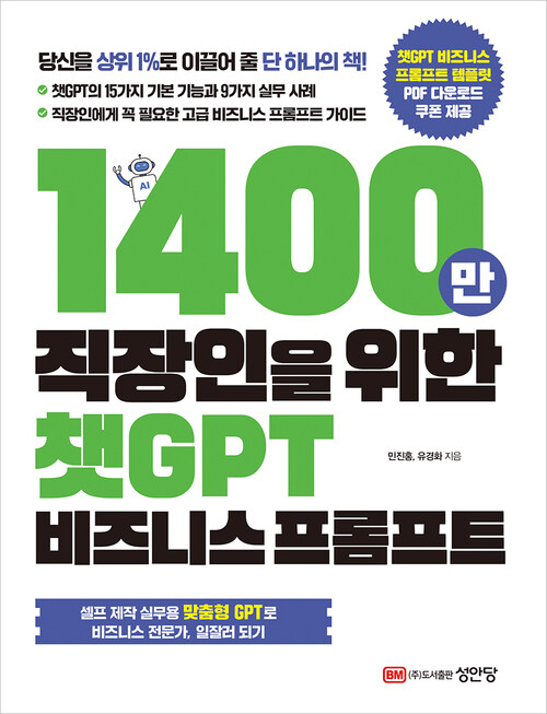 1400만 직장인을 위한 챗GPT 비즈니스 프롬프트 (커버이미지)