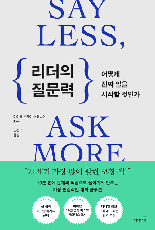 리더의 질문력 - 어떻게 진짜 일을 시작할 것인가 (커버이미지)