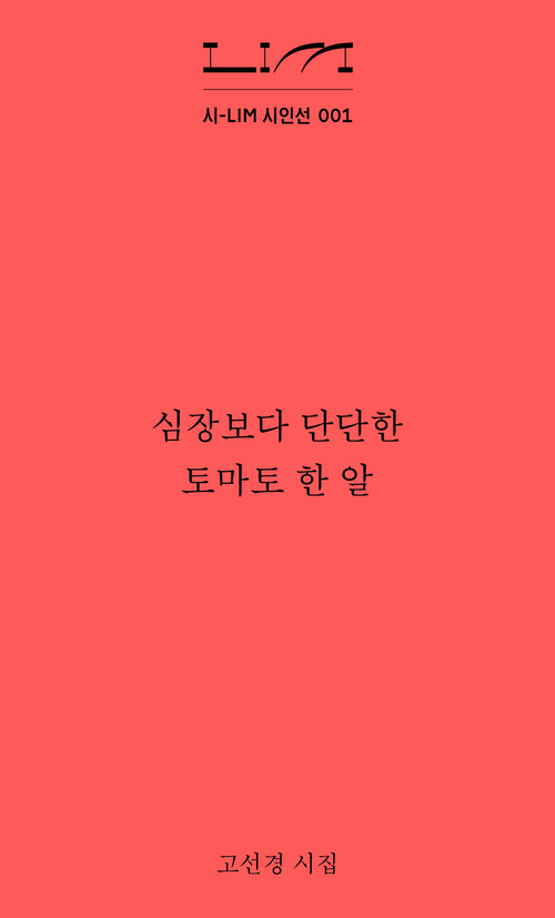 심장보다 단단한 토마토 한 알 (커버이미지)
