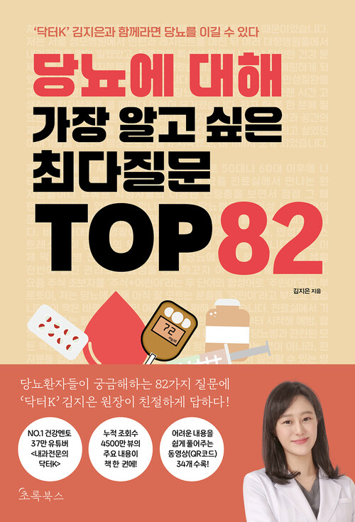 당뇨에 대해 가장 알고 싶은 최다질문 TOP 82 (커버이미지)