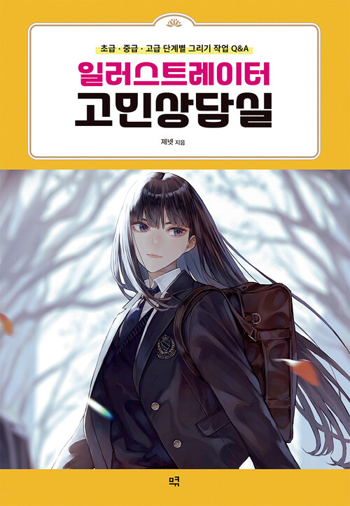 일러스트레이터 고민상담실 - 초급·중급·고급 단계별 그리기 작업 Q&A (커버이미지)