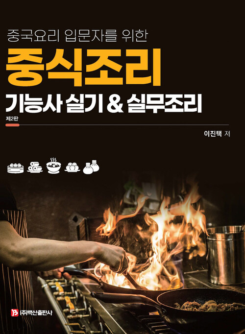 중식조리기능사 실기&실무조리 (제2판) (커버이미지)
