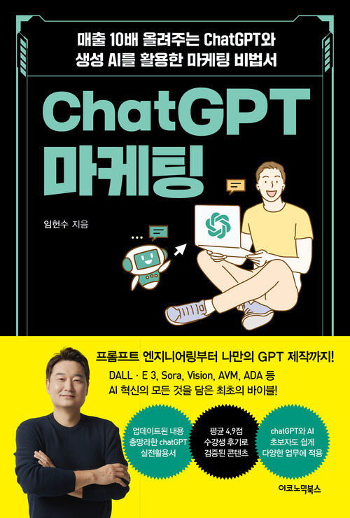 ChatGPT마케팅 - 매출 10배 올려주는 ChatGPT와 생성AI를 활용한 마케팅 비법서 (커버이미지)